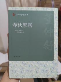 春秋繁露--中华思想经典 (汉)董仲舒 中华书局