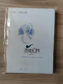 马克 吐温文集：滑稽自传   马克· 吐温 著     漓江出版社（马克·吐温以妙趣横生的小说饮誉全世界，世人尊奉他为说故事的高手和幽默大师。其实，这样的称号远不足以概括马克·吐温，他还是一个思想家）