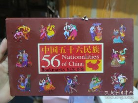 中国五十六民族纪念书签  56枚  带封套