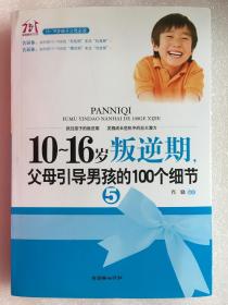 10-16岁叛逆期5，父母引导男孩的100个细节 肖骁　编著 朝华出版社