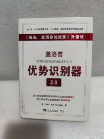 盖洛普优势识别器2.0：《现在，发现你的优势》升级版（测试码全新没刮开）