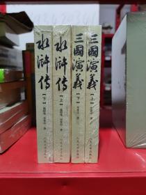 中国古代小说名著插图典藏系列：水浒传（上下全两册）+三国演义（上下全两册） 中国经典四大名著
