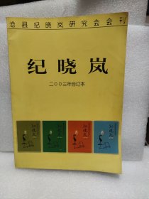 沧县纪晓岚研究会会刊  纪晓岚2003年合订本  含创刊号