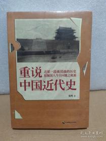 重说中国近代史 张鸣畅销代表作  还原一段被扭曲的历史，挖掘国人今日问题之根源，解读张鸣、解读完整的晚清七十年