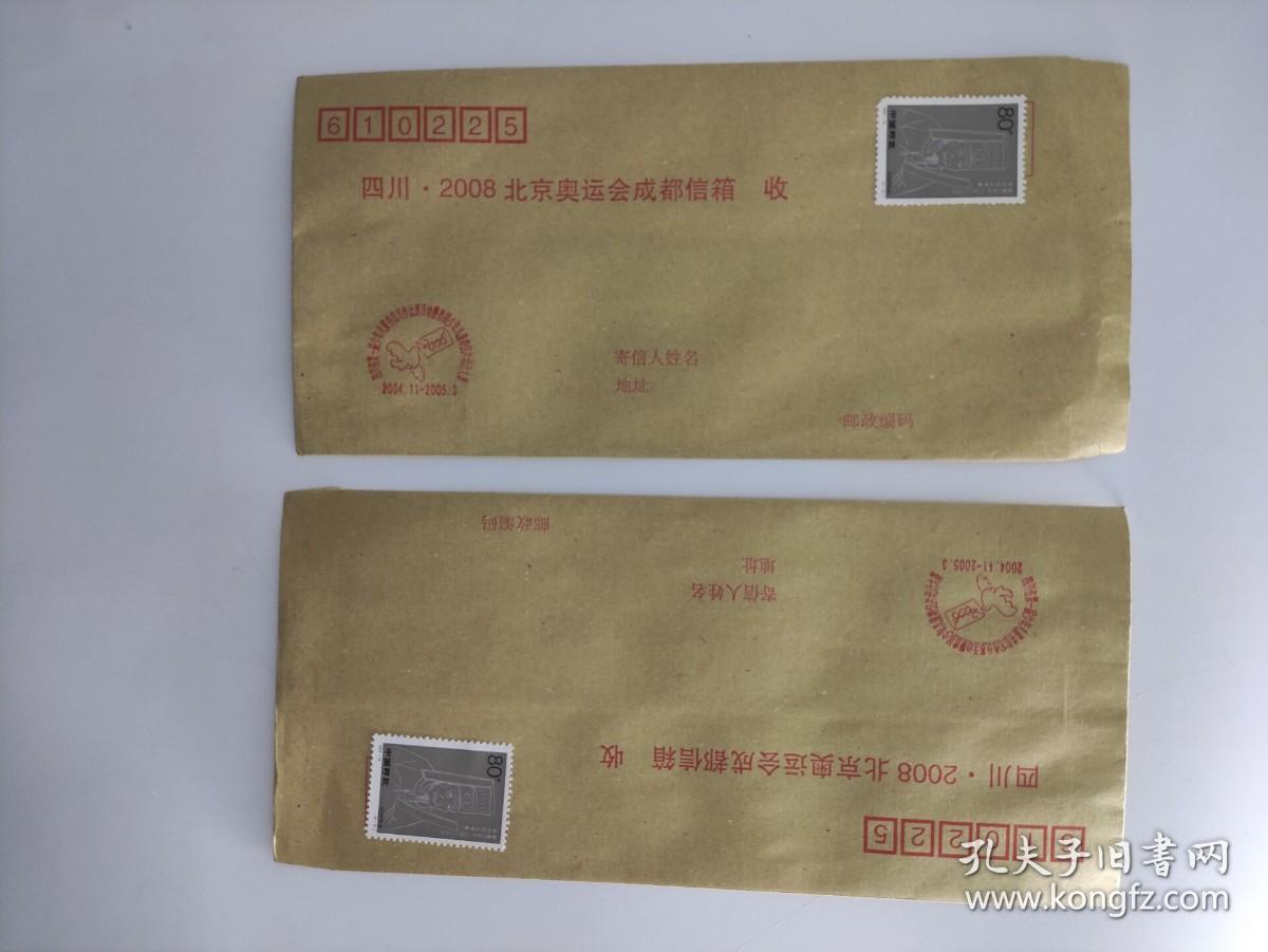 四川省第一届少年儿童书信写作比赛暨首届少年儿童明信片设计大赛，迎接2008北京奥运会四川活动纪念信封附邮票  2个