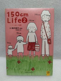 150 cm  life2  高木直子  漫画绘本