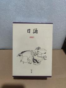 日诵2021 读库日历本   春夏秋冬1套4本