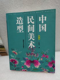 中国民间美术造型（修订本） 左汉中 著    湖南美术出版社