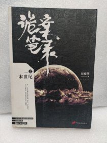 诡案笔录之末世纪   1版1印（触动现代科学与人类认知，与卫斯理“侠路相逢”的传奇之作）   作者:异度侠    中国长安出版社