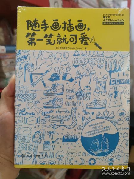 绝版书 随手画插画 第一笔就可爱 (日)田中麻里子 化学工业出版社 就算没有美术细胞也没关系，只要简单就能画出讨喜插画！