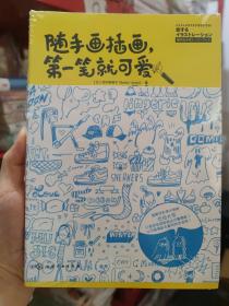 绝版书 随手画插画 第一笔就可爱 (日)田中麻里子 化学工业出版社 就算没有美术细胞也没关系，只要简单就能画出讨喜插画！