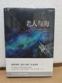 经典外国名著 老人与海  (美)厄尼斯特·海明威 天津人民出版社 （央视朗读者王千源深情朗读，导读注释版，《小王子》《追风筝的人》译者李继宏倾心翻译，梁文道读书节目推荐译本）