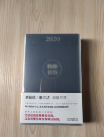 果壳物种日历 骊黑2020  绝版收藏