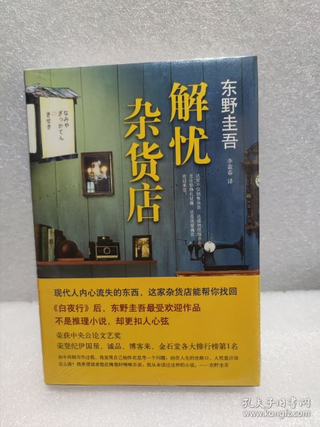 东野圭吾：解忧杂货店  （东野圭吾长篇小说代表作，这家店帮你找回内心流失的东西）