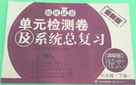 2017(苏教版)单元检测及系统总复习　语文　六年级下册　6年级下册　晨光出版社