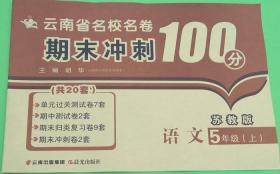 2017（苏教版）云南省名校名卷 期末冲刺100分 语文 五年级 上册