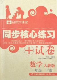 人教版名师大课堂同步核心练习+试卷数学一年级下册1年级下册