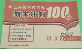 2017（苏教版）云南省名校名卷 期末冲刺100分 语文 二年级 下册