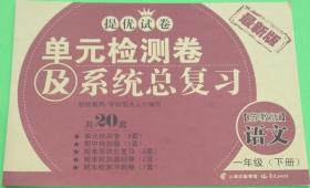 2017(苏教版)单元检测及系统总复习　语文　一年级下册　1年级下册　晨光出版社