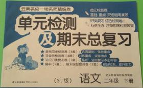 苏教版单元检测及期末总复习语文二年级下册2年级下册晨光出版社