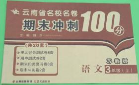 2017（苏教版）云南省名校名卷 期末冲刺100分 语文 三年级 上册