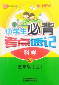 小学生必背考点速记科学SJ五年级上册5年级上册云南科技出版社