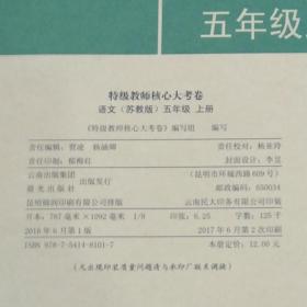 2017(苏教版）特级教师核心大考卷　语文　五年级上册5年级上册