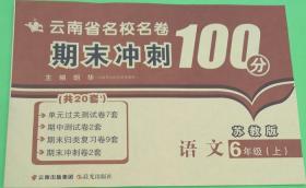 2017（苏教版）云南省名校名卷 期末冲刺100分 语文 六年级 上册