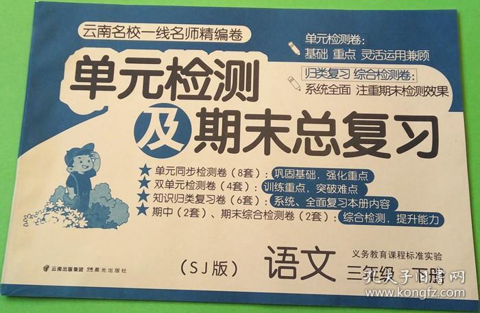 2017苏教版单元检测及期末总复习语文三年级下册3年级下册晨光出版社