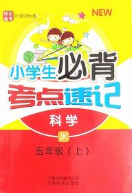 小学生必背考点速记科学JK五年级上册5年级上册9787541681134