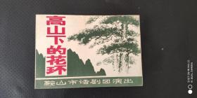 鞍山市呢话剧团演出 高山下的花环 节目单