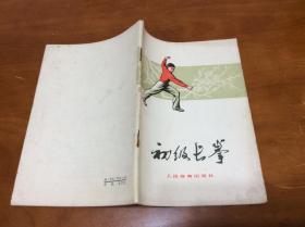 初级长拳（76年印）