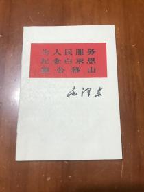 为人民服务 纪念白求恩 愚公移山（66年兰州印）