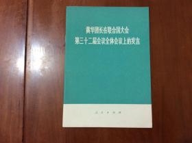 黄华团长在联合国大会第三十二届会议全体会议上的发言