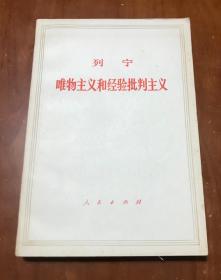 唯物主义和经验批判主义（71年印）