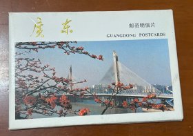 邮资明信片--（YP8）（广东）（10枚邮资片带封套）