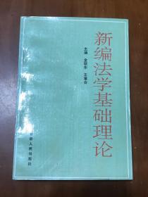 新编法学基础理论