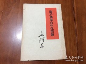 关于农业合作化问题（1955年1版2印）
