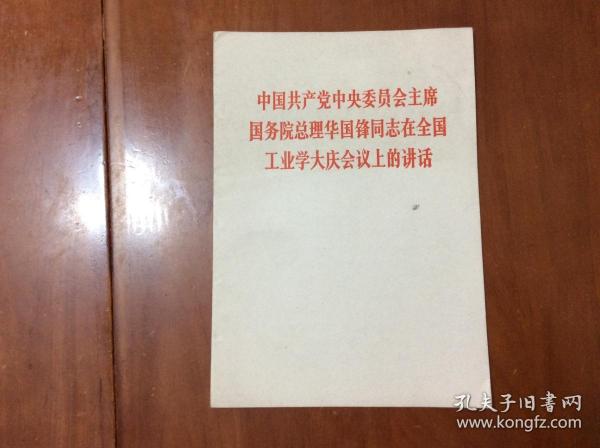 中国共产党中央委员会主席国务院总理华国锋同志在全国工业学大庆会议上的讲话