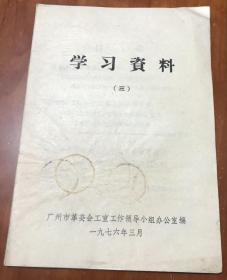 学习资料（1976年第3期）