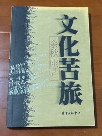 文化苦旅