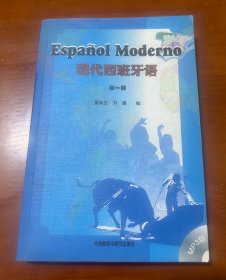 现代西班牙语（第一册）