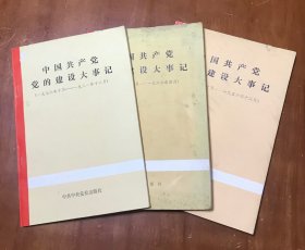 中国共产党党的建设大事记（三本合售）