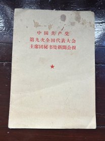 中国共产党第九次全国代表大会主席团秘书处新闻公报