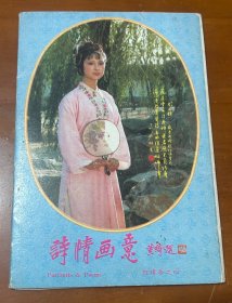 明信片—诗情画意（红楼梦之四）（内有8枚片）
