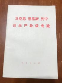 马克思恩格斯列宁论无产阶级专政