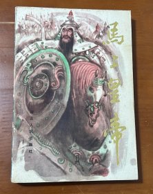 马上皇帝（1版1印）