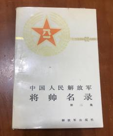 中国人民解放军将帅名录（第三集）（平装）