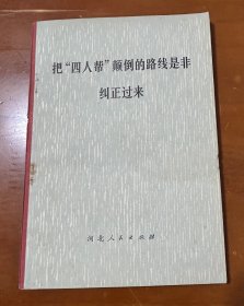 把四人帮颠倒的路线是非纠正过来