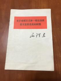 关于帝国主义和一切反动派是不是真老虎的问题（77年甘肃印）